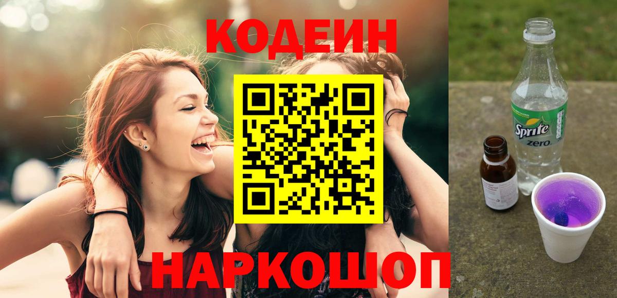 Codein напиток Lean (лин)  Вход с VPN  Камышлов 